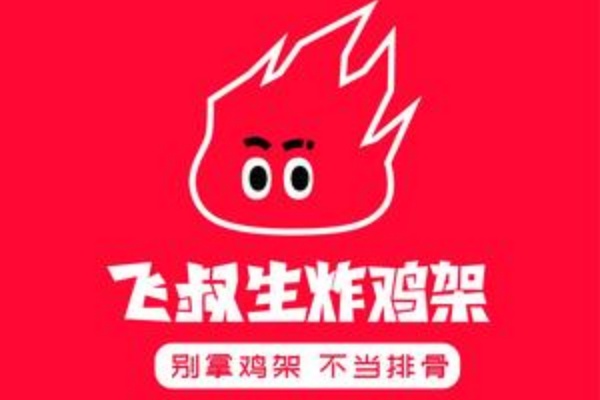 飞叔生炸鸡架加盟电话,飞叔生炸鸡架加盟费多少钱,飞叔生炸鸡架加盟怎么样,飞叔生炸鸡架加盟费