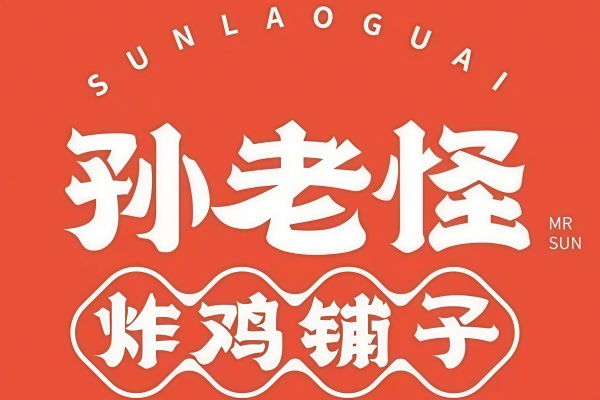 孙老怪炸鸡铺子加盟公司总部客服电话：孙老怪炸鸡铺子加盟费用多少钱？