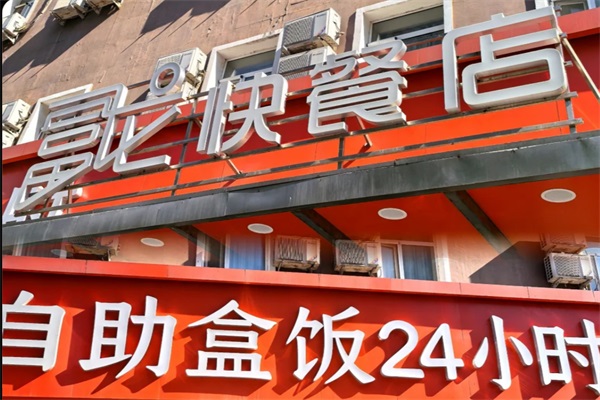 富龙快餐加盟电话号码：2026沈阳富龙自助盒饭加盟费多少钱？