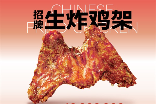品奉凰生炸鸡架加盟费需要多少钱？品奉凰生炸鸡架官网加盟电话