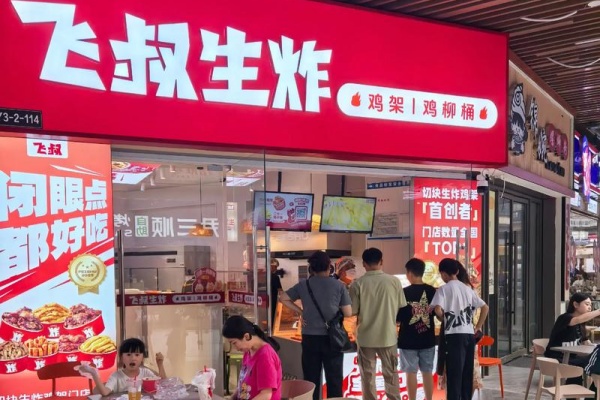 飞叔生炸鸡架加盟费,飞叔生炸鸡架加盟电话,飞叔生炸鸡架加盟费多少钱,飞叔生炸鸡架加盟总部在哪里,飞叔生炸鸡架加盟条件,飞叔生炸鸡架加盟费明细表,飞叔生炸鸡架加盟热线