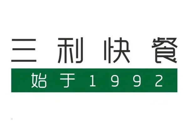 三利快餐加盟费明细表,三利快餐加盟电话,三利快餐加盟官网,三利快餐加盟需要多少钱,三利快餐加盟流程