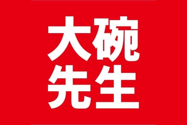 大碗先生加盟需要多少钱,大碗先生加盟电话,大碗先生加盟费及加盟条件,大碗先生加盟总部地址,大碗先生加盟费,大碗先生加盟官网