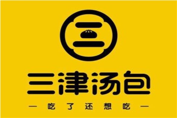 2026三津汤包加盟店加盟费是多少钱?三津汤包加盟条件及电话