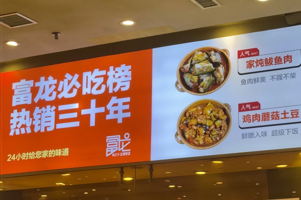 富龙快餐加盟电话号码：2026沈阳富龙自助盒饭加盟费多少钱？