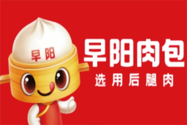早阳肉包加盟费用及加盟条件:早阳包子加盟加盟总部官网电话热线
