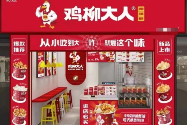 鸡柳大人加盟费多少,鸡柳大人加盟官网,鸡柳大人加盟电话,鸡柳大人加盟费明细表