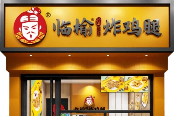临榆炸鸡腿加盟多少钱,临榆炸鸡腿加盟费,临榆炸鸡腿加盟电话总部地址,临榆炸鸡腿加盟电话咨询,临榆炸鸡腿加盟热线电话,临榆炸鸡腿加盟联系方式