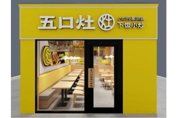 五口灶下饭小炒加盟电话,五口灶加盟多少钱,五口灶加盟费明细表,五口灶加盟费多少