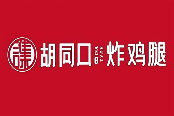 2026胡同口炸鸡腿加盟费明细表最新：胡同口炸鸡腿加盟电话