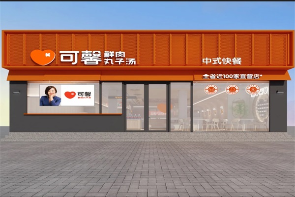 可馨小丸仔中式快餐店加盟电话号码：济南可馨小丸仔快餐加盟费多少钱？