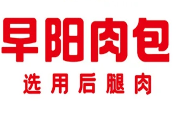 早阳肉包加盟条件及费用明细表：早阳肉包加盟总部官网热线电话