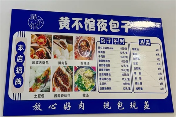 黄不馆夜包子加盟费用及加盟条件：黄不馆夜包子加盟官网电话