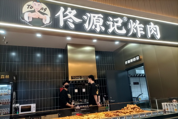 佟源记炸肉加盟费,佟源记炸肉加盟电话多少,佟源记炸肉加盟条件,佟源记炸肉加盟怎么申请