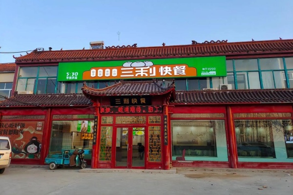 三利快餐加盟费明细表,三利快餐加盟电话,三利快餐加盟官网,三利快餐加盟需要多少钱,三利快餐加盟流程