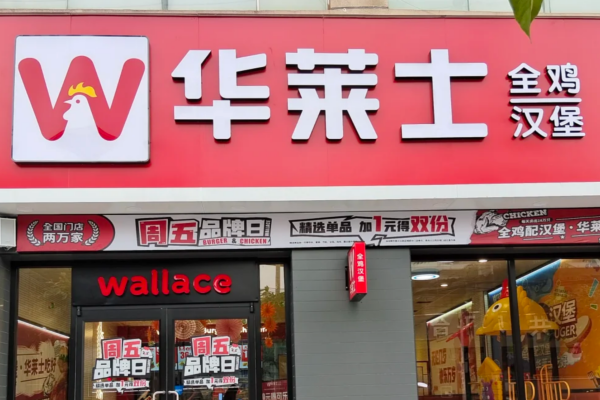 华莱士开放全国加盟了吗?华莱士怎么申请加盟?