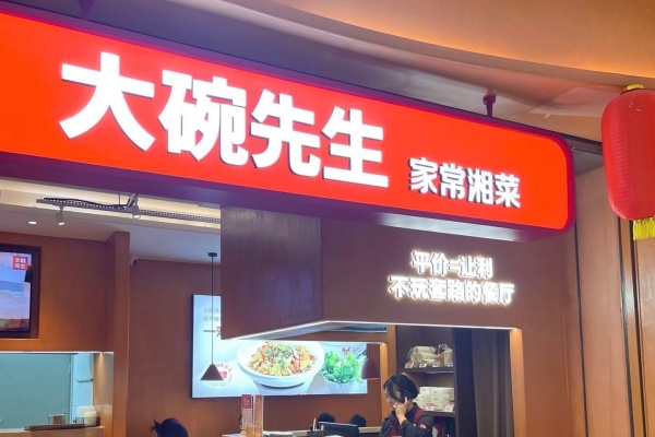 大碗先生加盟需要多少钱,大碗先生加盟电话,大碗先生加盟费及加盟条件,大碗先生加盟总部地址,大碗先生加盟费,大碗先生加盟官网