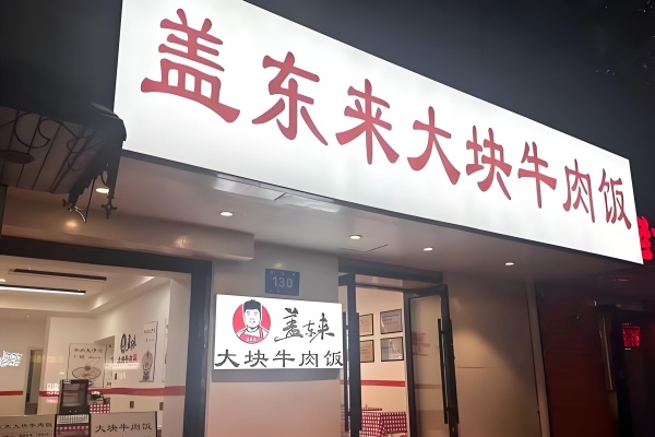 2026盖东来大块儿牛肉饭加盟费多少钱,盖东来大块儿牛肉饭加盟电话,盖东来大块儿牛肉饭加盟官网,盖东来大块儿牛肉饭加盟费明细表