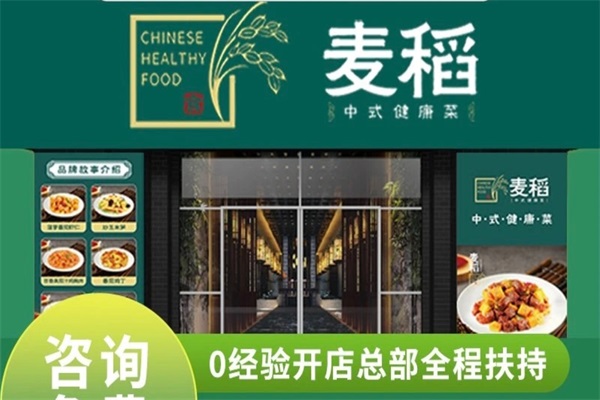 麦稻中式健康菜加盟官网唯一电话：麦稻中式健康菜加盟费用及条件