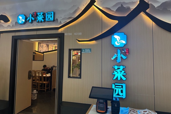小菜园加盟费及加盟条件,小菜园加盟费多少钱,小菜园加盟电话,小菜园加盟吗,小菜园加盟费多少官方客服,小菜园加盟店,小菜园加盟还是直营