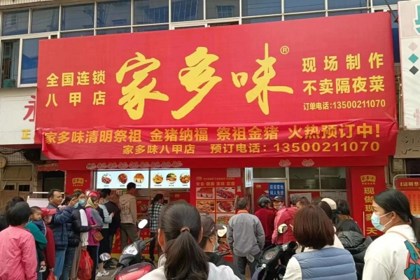 家多味加盟多少钱,家多味加盟费明细表,家多味加盟电话,家多味加盟需要多少加盟费