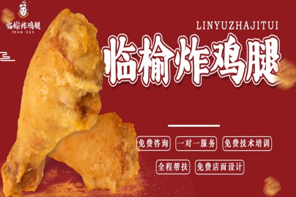 临榆炸鸡腿加盟多少钱,临榆炸鸡腿加盟费,临榆炸鸡腿加盟电话总部地址,临榆炸鸡腿加盟费用明细详情,临榆炸鸡腿加盟需要什么条件,临榆炸鸡腿加盟有区域保护吗