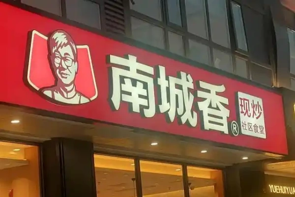 南城香加盟费多少(官方费用),南城香加盟总部地址电话,南城香加盟总部,南城香加盟电话,南城香加盟费多少