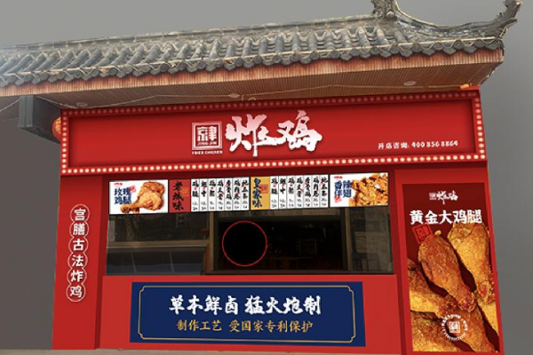 京津炸鸡加盟费多少,京津炸鸡加盟电话,京津炸鸡加盟热线官网