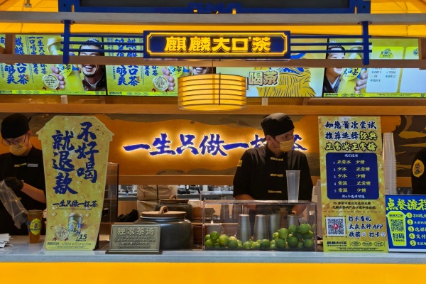 麒麟大囗茶加盟费多少钱,麒麟大囗茶加盟官网,麒麟大囗茶加盟费及加盟条件,麒麟大囗茶加盟电话,麒麟大囗茶加盟热线