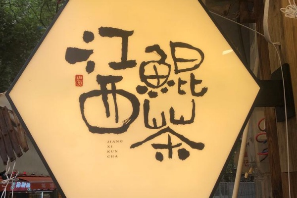 鲲茶加盟总部在哪,鲲茶加盟费多少,鲲茶哪里的牌子,鲲茶是哪里的