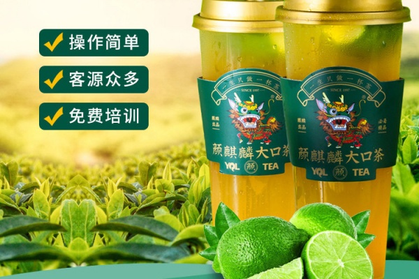 麒麟大囗茶加盟费多少钱,麒麟大囗茶加盟官网,麒麟大囗茶加盟费及加盟条件,麒麟大囗茶加盟电话,麒麟大囗茶加盟热线