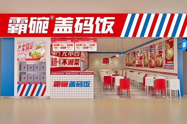 霸碗盖码饭加盟费用多少,霸碗盖码饭加盟官网,霸碗盖码饭加盟热线,霸碗盖码饭加盟费明细,霸碗盖码饭加盟利润