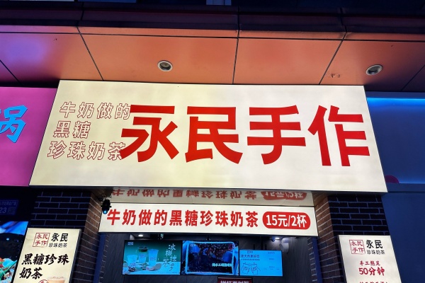 永民手作加盟热线,永民手作加盟费,永民手作加盟官方网站入口,永民手作加盟亲身经历,永民手作加盟多少钱,永民手作加盟官网