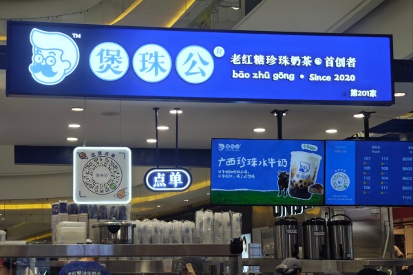 煲珠公加盟费多少,煲珠公加盟热线,煲珠公加盟需要多少钱,煲珠公加盟总部热线