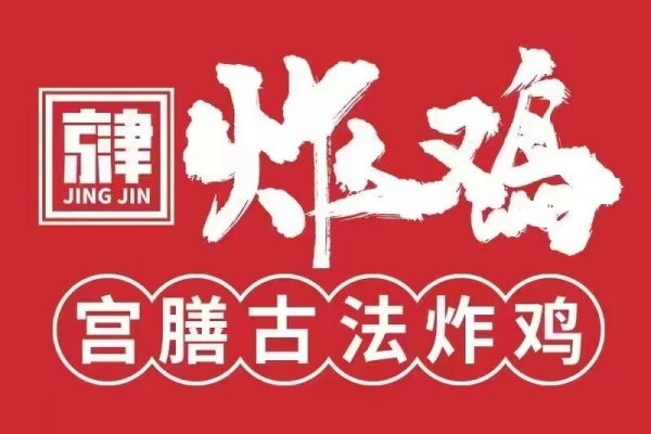 京津炸鸡加盟费多少,京津炸鸡加盟电话,京津炸鸡加盟热线官网