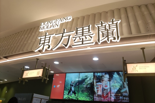东方墨兰加盟费多少钱,东方墨兰加盟店官网,东方墨兰加盟费明细表