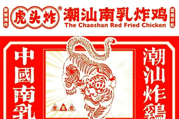 虎头炸潮汕南乳炸鸡加盟费用明细,虎头炸潮汕南乳炸鸡加盟能挣钱吗,虎头炸潮汕南乳炸鸡加盟多少钱