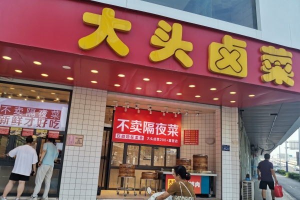 大头卤菜怎么加盟多少钱,大头卤菜加盟官网,大头卤菜j加盟总部电话