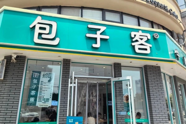 包子客加盟条件及费用,包子客加盟费多少钱,包子客加盟电话,包子客加盟亲身经历