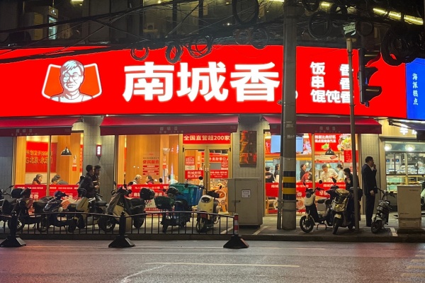 南城香加盟费多少（官方费用）,南城香加盟总部,南城香加盟总部地址电话,南城香加盟吗,南城香加盟费条件,南城香加盟电话,南城香加盟费多少,南城香加盟还是直营店