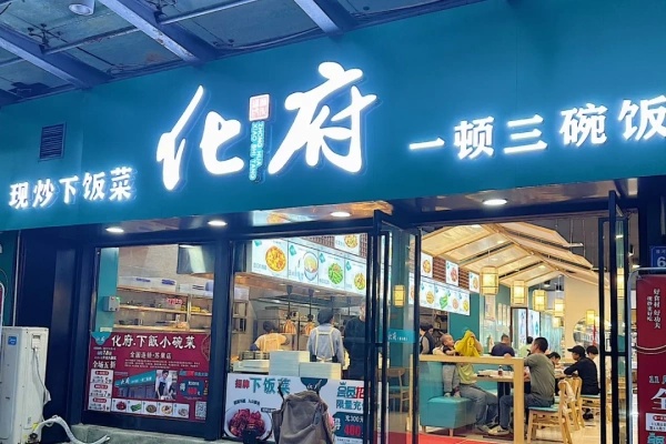 化府小碗菜加盟费多少,化府小碗菜加盟电话化,府小碗菜加盟可靠吗?化府小碗菜加盟费用,化府小碗菜加盟条件