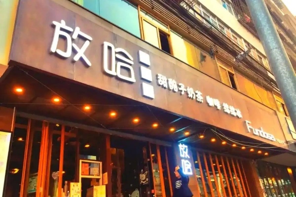放哈加盟费及加盟条件,放哈加盟费,放哈加盟电话,放哈奶茶加盟官网