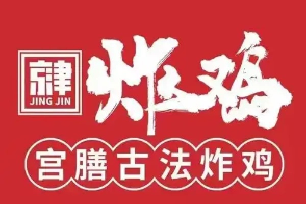 京津炸鸡加盟费多少,京津炸鸡加盟电话,京津炸鸡加盟热线官网
