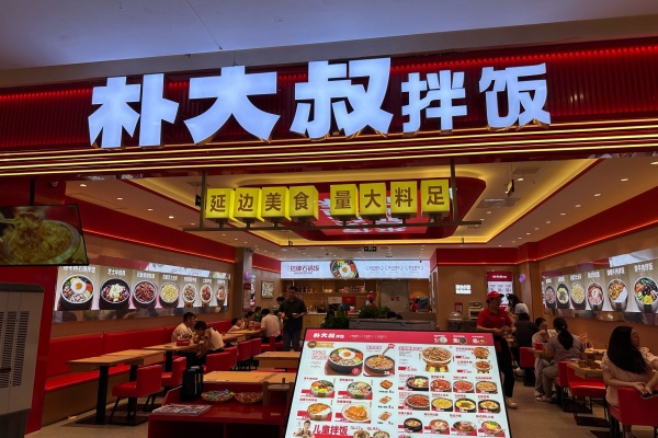朴大叔拌饭加盟多少钱,朴大叔拌饭加盟费明细表,朴大叔拌饭加盟官网,朴大叔拌饭加盟电话