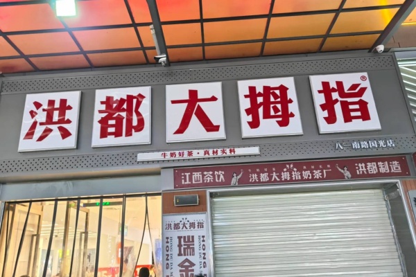洪都大拇指加盟电话,洪都大拇指加盟费多少,洪都大拇指加盟官网,洪都大拇指加盟费及加盟条件,洪都大拇指加盟吗?洪都大拇指加盟需要什么条件