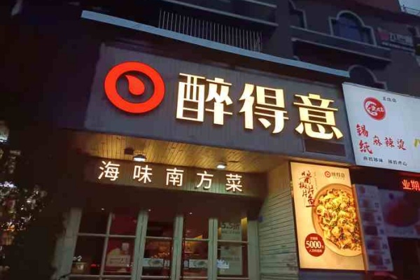 醉得意加盟费及加盟条件,醉得意加盟费多少,醉得意加盟总部电话,醉得意加盟费明细,醉得意加盟电话