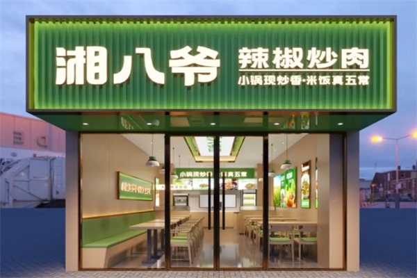 &ldquo;三五根辣椒，二两猪肉，青椒切丝，猪肉切片，爆辣一炒，香气满堂&rdquo;&mdash;&mdash;这就是湘八爷辣椒炒肉，一个两年内从零做到全国500多家门店的湘菜快餐黑马。很多创业者都在问：加盟湘八爷到底需要多少钱?需要什么条件?怎么一步步加入?今天，我们就带来2026年官网最新加盟信息，让你一文看懂。