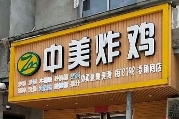 中美炸鸡加盟,中美炸鸡总部在哪里,中美炸鸡加盟费多少钱,中美炸鸡是哪里的品牌,中美炸鸡加盟官网