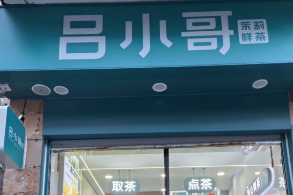 吕小哥加盟费多少?吕小哥加盟条件及流程