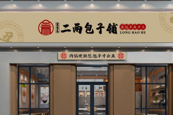 二两包子铺加盟费多少钱,二两包子铺加盟电话,二两包子铺加盟费明细,二两包子铺加盟条件
